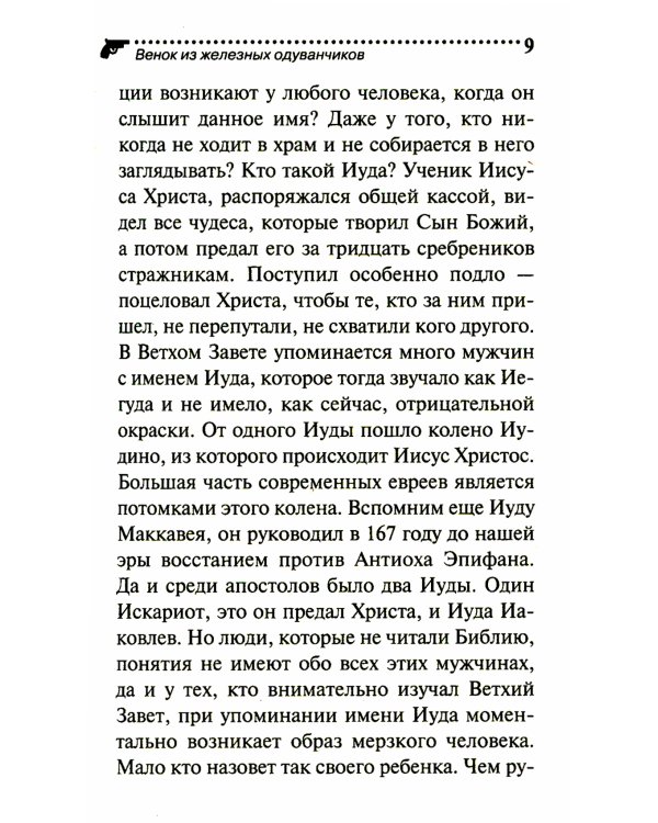 Венок из железных одуванчиков