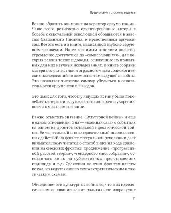 Война культур. Как сексуальная революция изменила западную цивилизацию