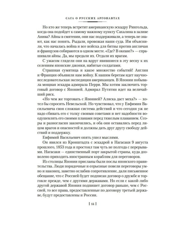 Сага о русских аргонавтах. Цунами; Симода: романы