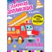 Дополнительное изображение книги «Машины: книжка с ЭВА-наклейками»