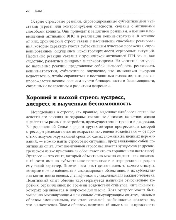 Нейробиология стресса. Когнитивный, эмотивный и поведенческий подход