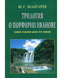 Трилогия о Порфирии Иванове. Самое главное о его жизни
