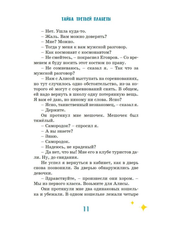 Тайна третьей планеты: фантастическая повесть