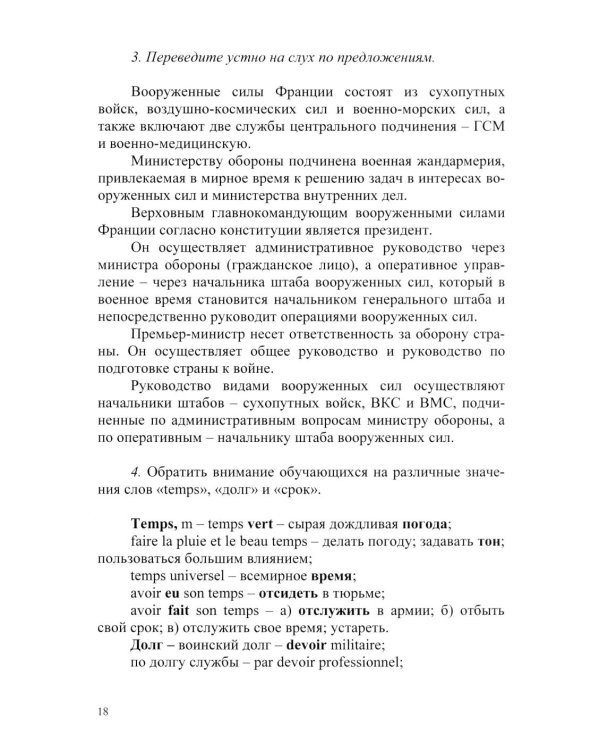 Основы военного перевода: франц. язык: Учебное пособие: книга преподавателя: в 2 ч. Ч. 1