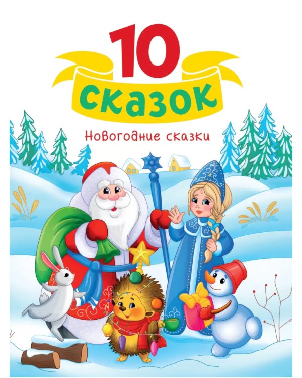 Новогодние сказки