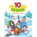 Новогодние сказки