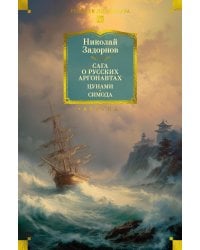 Сага о русских аргонавтах. Цунами; Симода: романы