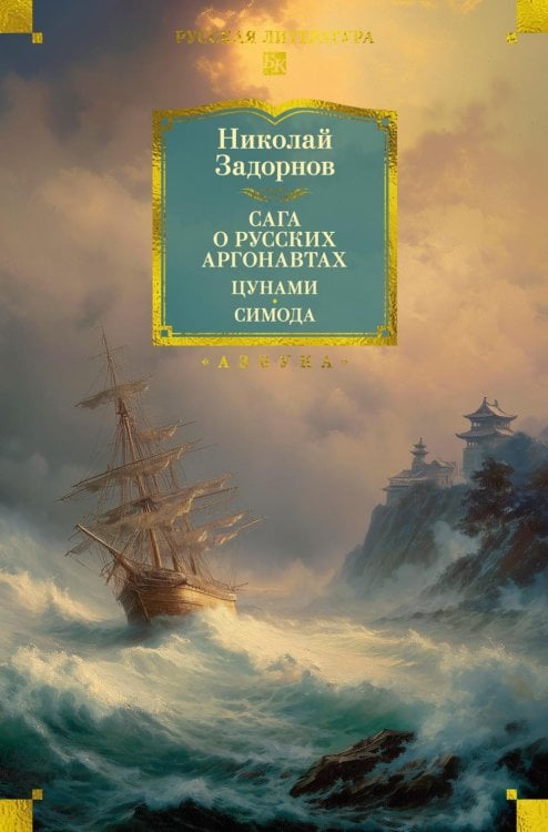 Сага о русских аргонавтах. Цунами; Симода: романы