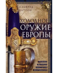 Холодное оружие Европы. Приемы великих мастеров фехтования