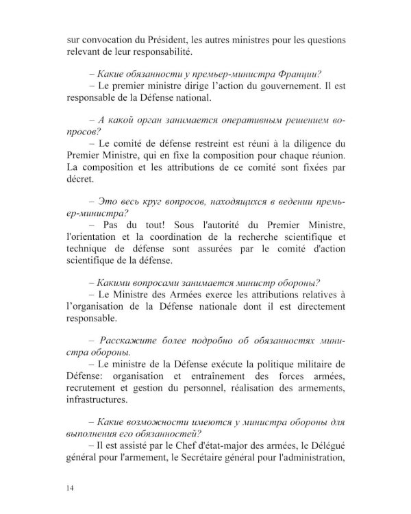 Основы военного перевода: франц. язык: Учебное пособие: книга преподавателя: в 2 ч. Ч. 1
