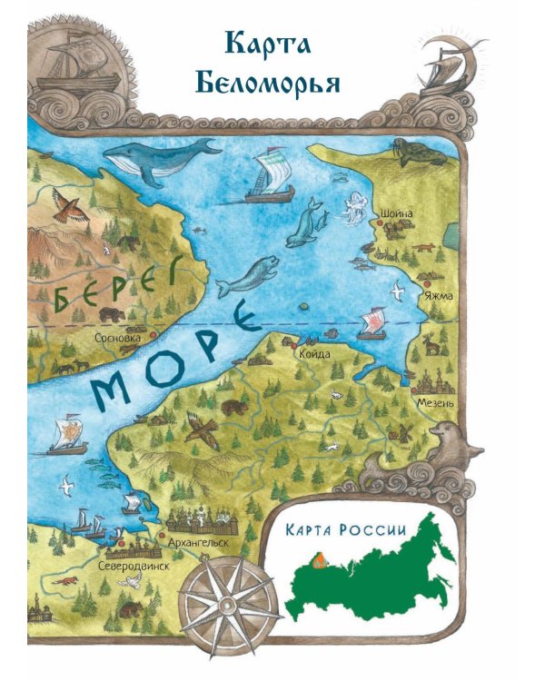 Дополнительное изображение книги «Сказки Белого моря»