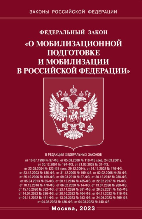 ФЗ "О мобилизационной подготовке и мобилизации в РФ"