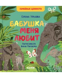 Бабушка меня любит