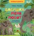 Бабушка меня любит