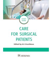 Care for Surgical Patients: study guide = Уход за пациентами хирургического профиля