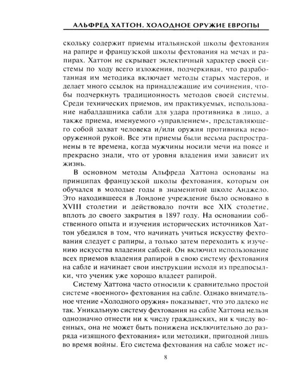 Холодное оружие Европы. Приемы великих мастеров фехтования