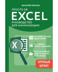 Просто об Excel. Руководство для начинающих (крупный шрифт)