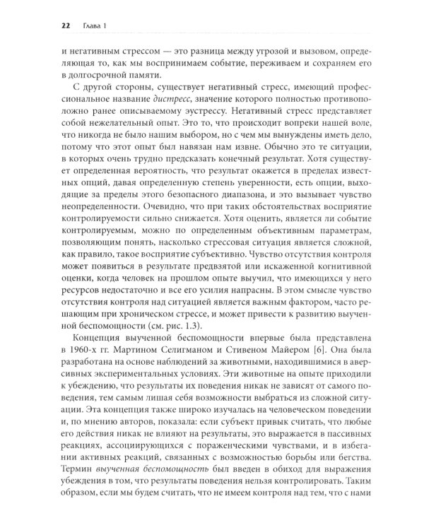 Нейробиология стресса. Когнитивный, эмотивный и поведенческий подход