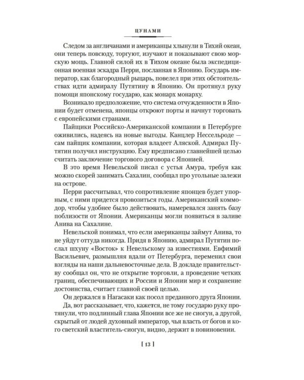 Сага о русских аргонавтах. Цунами; Симода: романы