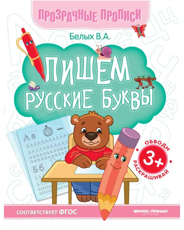 Пишем русские буквы: книга-тренажер. 13-е изд