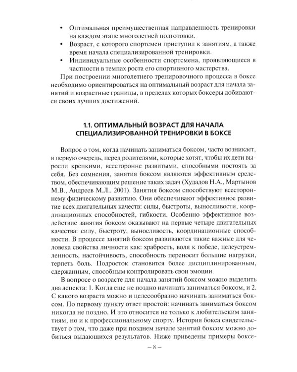 Планирование тренировочного процесса в боксе: Учебное пособие