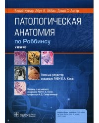 Патологическая анатомия по Роббинсу: Учебник