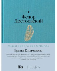 Братья Карамазовы: роман в 4-х частях с эпилогом