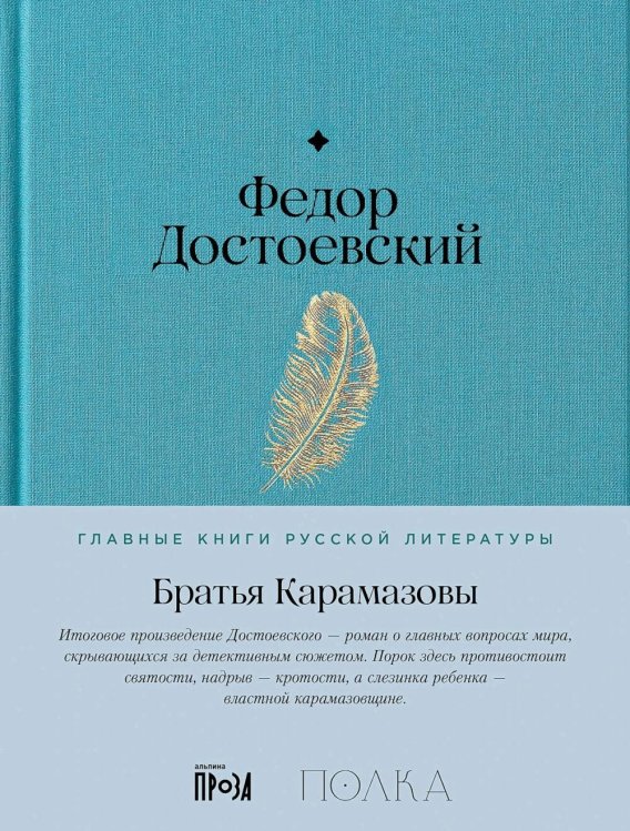 Братья Карамазовы: роман в 4-х частях с эпилогом