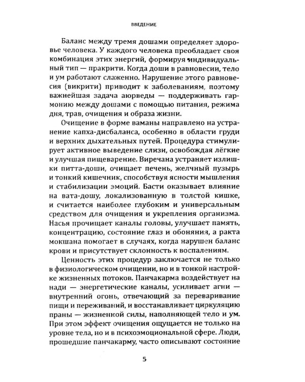 Панчакарма в аюрведе. Очищение организма и восстановление баланса
