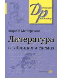 Литература в таблицах и схемах. 15-е изд