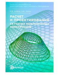 Расчет и проектирование сетчатых композитных конструкций: Учебное пособие