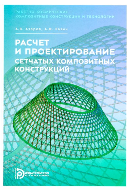 Ракетно-космические композитные конструкции и технологии Расчет и проектирование сетчатых композитных конструкций: Учебное пособие