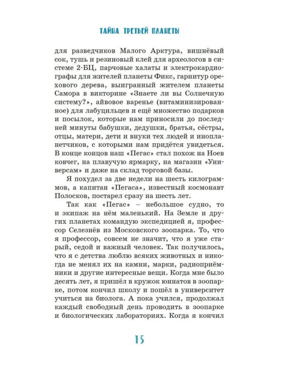 Тайна третьей планеты: фантастическая повесть
