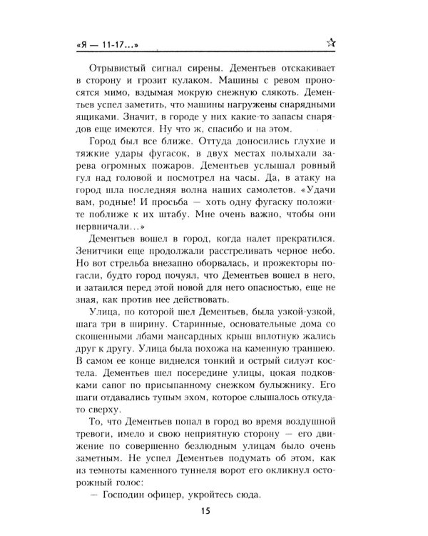 "Я- 11-17...": повесть, роман