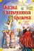 Обложка книги «Сказка о потерянном времени и другие добрые истории» — Шварц Евгений Львович, ISBN 9785389335530