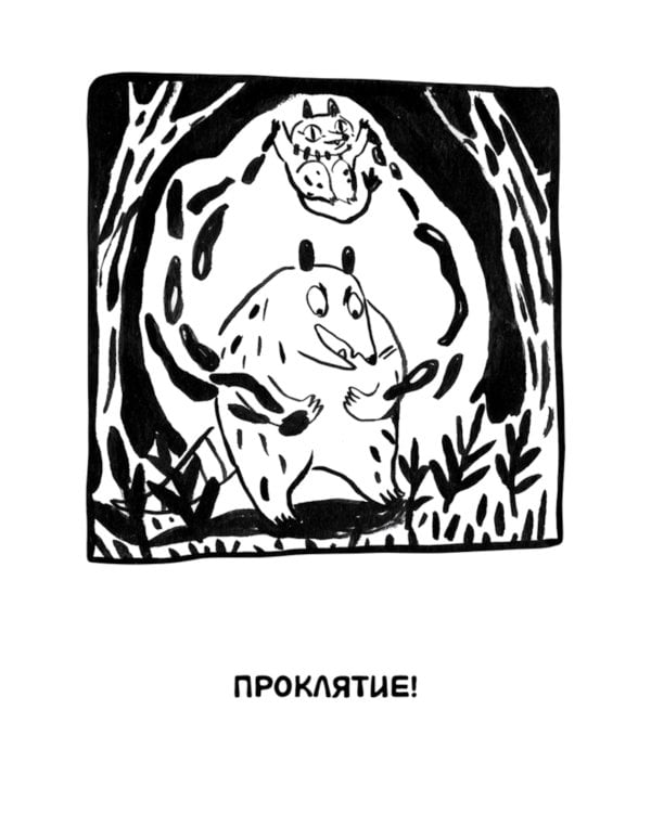 Ивовый лес: Город чудищ