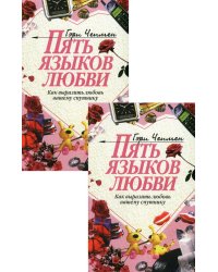 Пять языков любви: Как выразить любовь вашему спутнику (комплект из двух одинаковых книг)