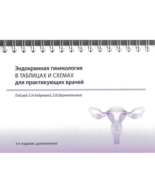Эндокринная гинекология в таблицах и схемах для практикующих врачей. 3-е изд., доп. (на спирали)