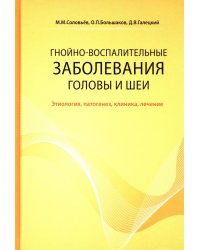 Гнойно-воспалительные  заболевания головы и шеи. Этиология, патогенез, клиника, лечение. 5-е изд