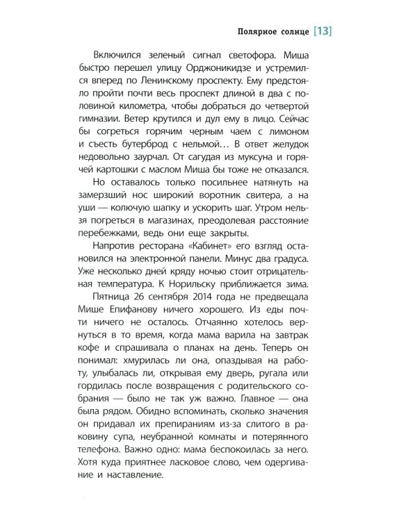 Полярное солнце: повесть