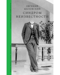 Синдром неизвестности. Рассказы