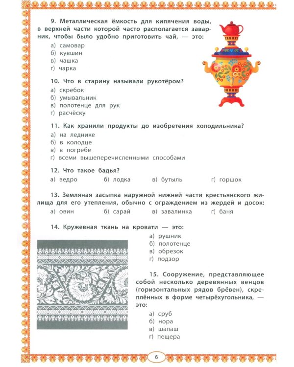 Знатокам русского народного быта: 100 тестовых вопросов и ответов познавательной викторины