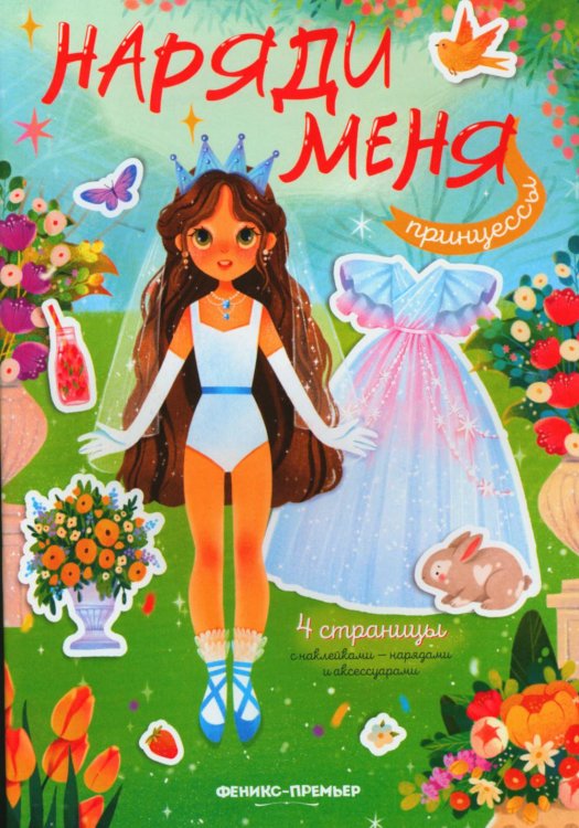 Наряди меня Принцессы: книжка с наклейками