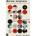 Дополнительное изображение книги «Жена игрока: Любовь, риск и женщина, которая спасла Достоевского»