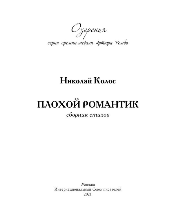 Плохой романтик: сборник стихов