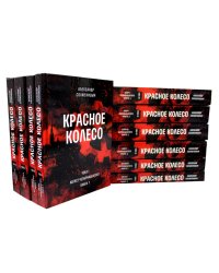 Красное колесо: Повествованье в отмеренных сроках: В 10 т