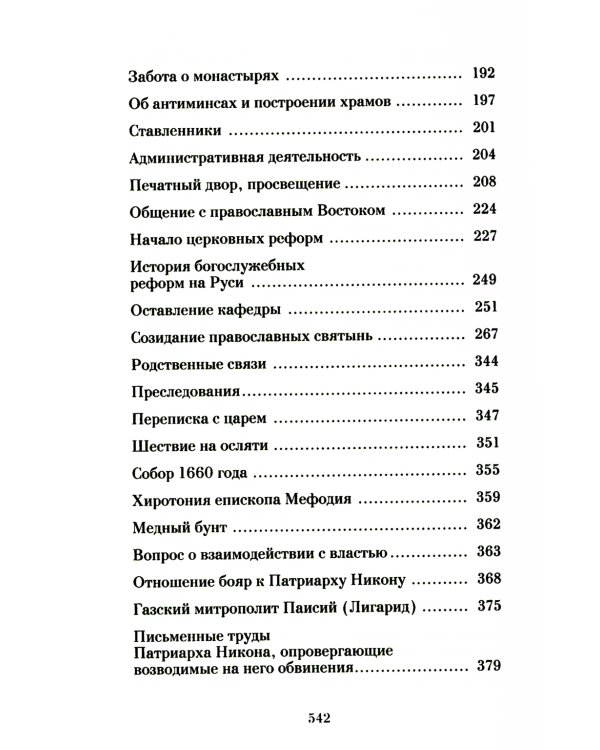 Патриарх Схимник