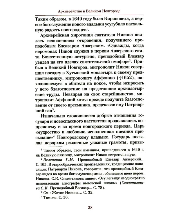 Патриарх Схимник