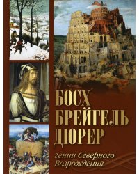 Босх, Брейгель, Дюрер. Гении Северного Возрождения