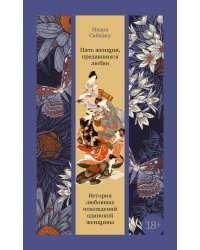 Пять женщин, предавшихся любви. История любовных похождений одинокой женщины: новеллы